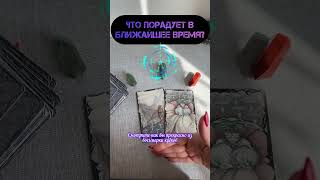 СЮРПРИЗ 🫢 #tarot#гадание#шкатулкараскладов#даров#шортсвидео#рилс#тароонлайн#таро