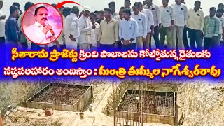 సీతారామ ప్రాజెక్టు క్రింది పొలాలను కోల్పోతున్న రైతులకు నష్టపరిహారం అందిస్తాం : మంత్రి తుమ్మల | TP