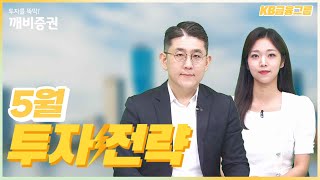 [WM투자전략]_5월 KB금융그룹의 House View! 투자전략부터 주목해야 할 이벤트까지!