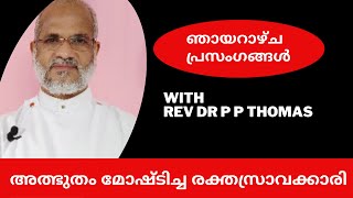 ഞായറാഴ്ച പ്രസംഗങ്ങൾ 13 | അത്ഭുതം മോഷ്ടിച്ച രക്തസ്രാവക്കാരി | Sunday Sermons by Rev. Dr. P P Thomas