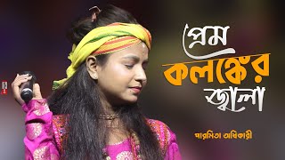 প্রেম কলঙ্কের জ্বালা | Prem Kolonker Jwala | বাংলা বিচ্ছেদ গান | Paromita Adhikary | পারমিতা অধিকারী