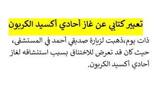 تعبير كتابي عن أحادي أكسيد الكربون