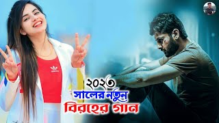 ২০২৩ছালেৰ নতুন বিৰহেৰ গান 💔 Onek Besi Koster Gaan 😭 বাংলা নতুন কষ্টেৰ গান || Bangla New Sad song