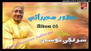 kadahn endey tu munday mitha Manzoor Sakhiani Mehran Album 05