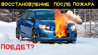 Загорелся на ходу. Успели потушить .Шевроле Авео Т300