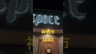 【フィリピンパブ】神栖市 Space #フィリピン #フィリピンパブ #フィリピンタレント