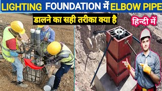 फाउंडेशन में पाइप कैसे डालें || street light pole connection || street light wiring