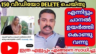 ഒറ്റയടിക്ക് 150 വീഡിയോ DELETE ചെയ്തു എന്നിട്ടും ചാനൽ ഉയർത്തി കൊണ്ടുവന്നത് എങ്ങനെ? | How to grow