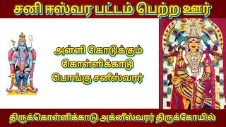 🌊பொங்கு சனீஸ்வரர்🖤திருகொள்ளிக்காடு அக்னீஸ்வரர்🔥 #sanibhagavan #sanidosham #saneeswaran #prosperity