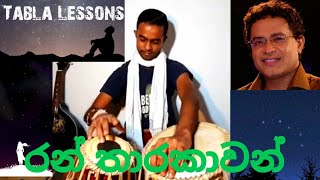 Tabla Lesson 19.| රන් තාරකාවන් | සින්දුවට තබ්ලා වාදනය ඉගෙන ගමු | Tabla.supunil