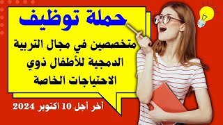 فرصة عمل✅ حملة توظيف متخصصين في مجال التربية والتعليم