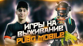 ИГРЫ НА ВЫЖИВАНИЕ С МЕХРИ🤪 | PUBG MOBILE