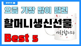 인기 순위 딱 정해드립니다!! 할머니생신선물 추천 Best5!! || 가격 비교 가성비 순위