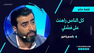 أرشيف قصة حلم| باسم ياخور: حاتم علي اعطاني دور رئيسي بعمل تاريخي كل الناس راهنت على فشلي فيه