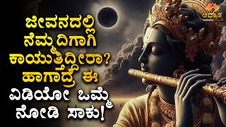 ಜೀವನದಲ್ಲಿ ನೆಮ್ಮದಿಗಾಗಿ ಕಾಯುತ್ತಿದ್ದೀರಾ? Best Kannada Motivation & Spiritual Video For Peaceful Life