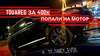 Купили старый Volkswagen Touareg и сразу попали. Обман в сервисе на 500тр .Смогли заработать 150тр