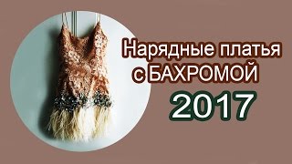 Платья с БАХРОМОЙ | Платья с БАХРОМОЙ 2017