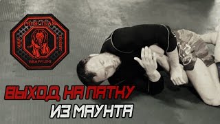 Выход На Пятку С Маунта[Pride Team]