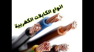 شرح طرق اختيار وانواع "الكابل" الكهربى