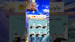 كيف تجلس بحصة المدرسة#shorts#لايك_اشتراك