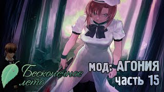 Бесконечное Лето | мод "Агония" | #15 Приуныл