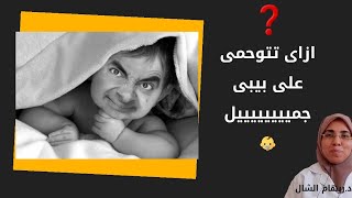 هل يتأثر شكل الجنين بما تراه الأم الحامل ؟🤰👶 خلى بالك هذا هو السر 🤦‍♀️|د. ريهام الشال