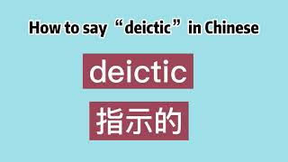 How to say “deictic” in Chinese