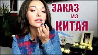 ЗАКАЗ ИЗ КИТАЯ ✦ Newchic ✦ УДАЧНАЯ КОСМЕТИКА/ ЛЮБИМЫЙ БРА ♥