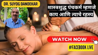 शास्त्रशुद्ध पंचकर्म म्हणजे काय आणि त्याचे रहस्य - Facebook LIVE