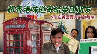 聖誕英國寄件&移民英國寄件攻略 | 5件在英國難買到的東西 | Tanned Derek