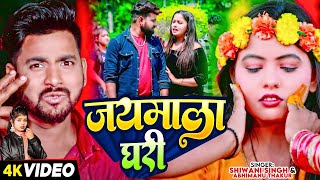 जयमाला घरी ! #Shivani Singh ! Jaymala Ghari ! Abhimanu Thakur Ft.Kajal Rai Bhojpuri Hits Song