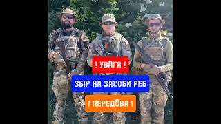 Збір на #РЕБ для 133 бригади #зсу #перемога #підтримка #україна #допомога #благодійність