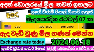 💰 අද සවුදි රියාල් එකක ම්ල  2024.06.18| Kuwait dinar rate|currency rate|remittance|Dubai diram rate