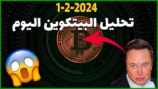 تحليل البيتكوين اليوم 🔴 الإتجاه الحالي...؟