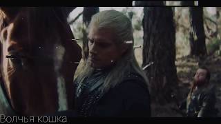 Геральт и Лютик | Geralt and Jaskier • Неземная