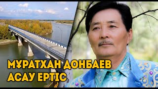 Мұратхан донбаев   асау ертіс