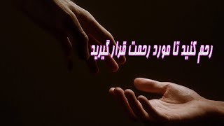 رحم کنید تا مورد رحمت الهی قرار گیرید