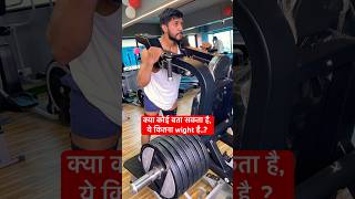 कितना wight है comments करो. ? 👁️ #motivation #gymmotivation #gymshorts