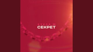 Секрет