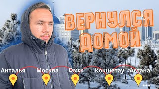 Тяжёлая дорога Домой. КАЗАХСТАН. АСТАНА. VLOG