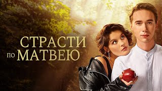 Страсти по Матвею / фильм в HD