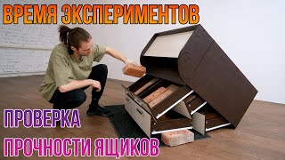 Сколько кирпичей выдержит ящик комода? l Проверка на прочность выдвижных ящиков