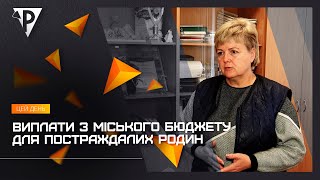 Виплати з міського бюджету для постраждалих родин: коментар департаменту соцполітики