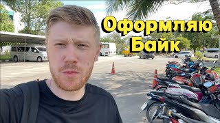 Пхукет Таиланд переоформление байка Инструкция