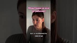 Почему не на всех работают медитации