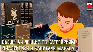 Ознакомительная лекция по использованию категорий диалектики в "Капитале" Маркса