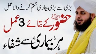 Har Bimari Se Shifa | Huzur SAW Ke Baty 3 Amal | Bayan Ajmal raza qadri