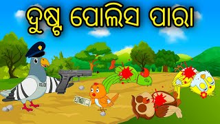 Dusta Police Para | Odia Cartoon |Odia Bird Stories| Odia Chadhei Gapa| Odia Moral Story| Odia Gapa