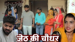 जेठ की चौधर | दिल छू लेने वाली कहानी | Emotional Story #haryanvinatak #films