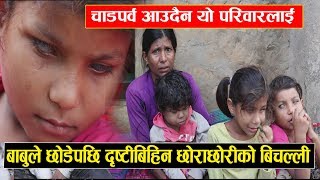 चाडपर्वमा पनि भोकै बस्छन दृष्टिबिहिन परिवार || बिचल्लीमा परेकाको कथा || Rabilal Poudel